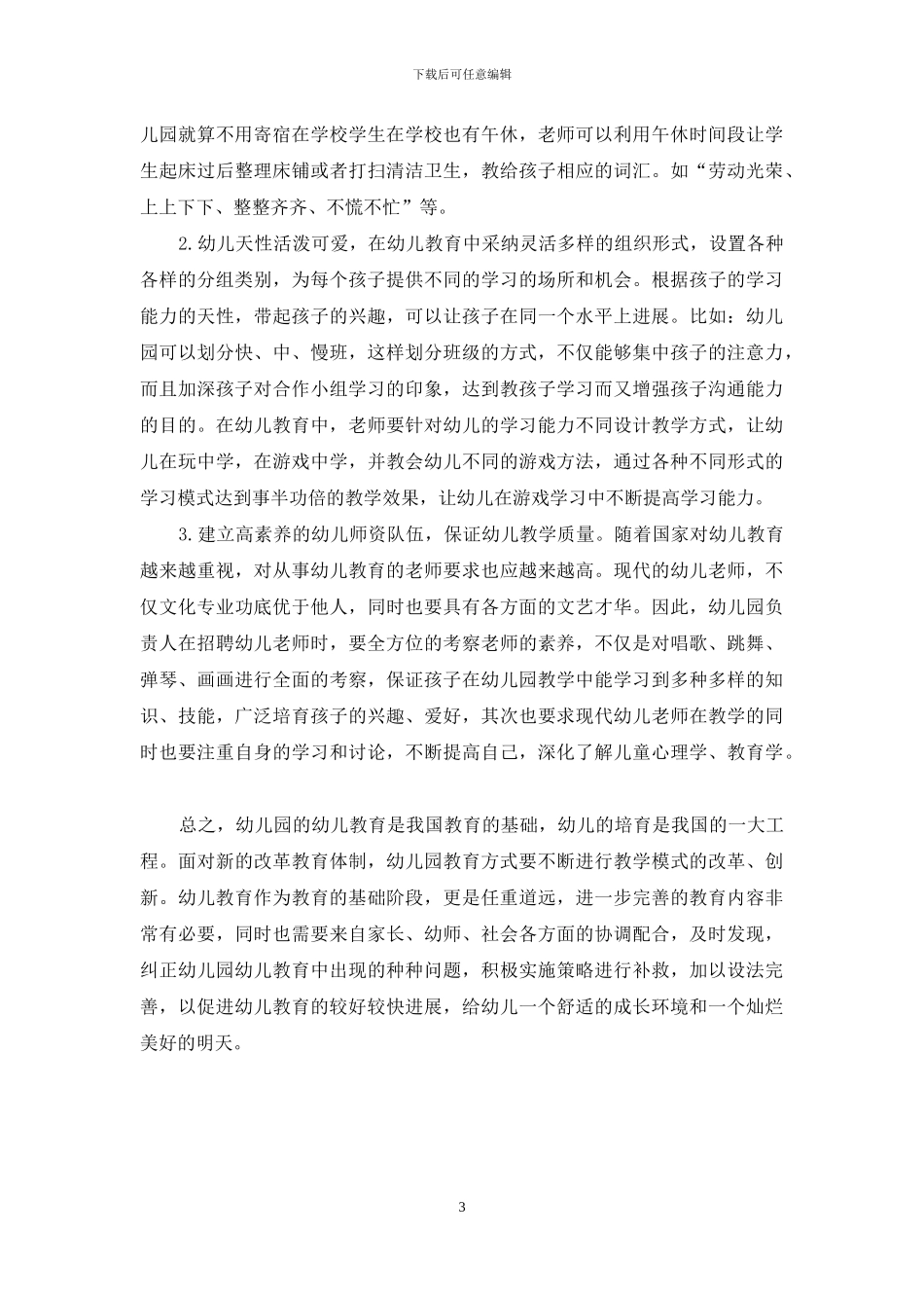 论幼儿教育中幼儿园的存在性意义及创设方法_第3页