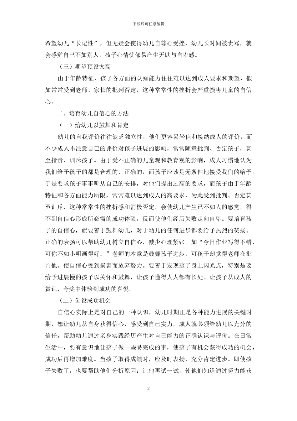 论幼儿教育中幼儿自信心的培养策略_第2页