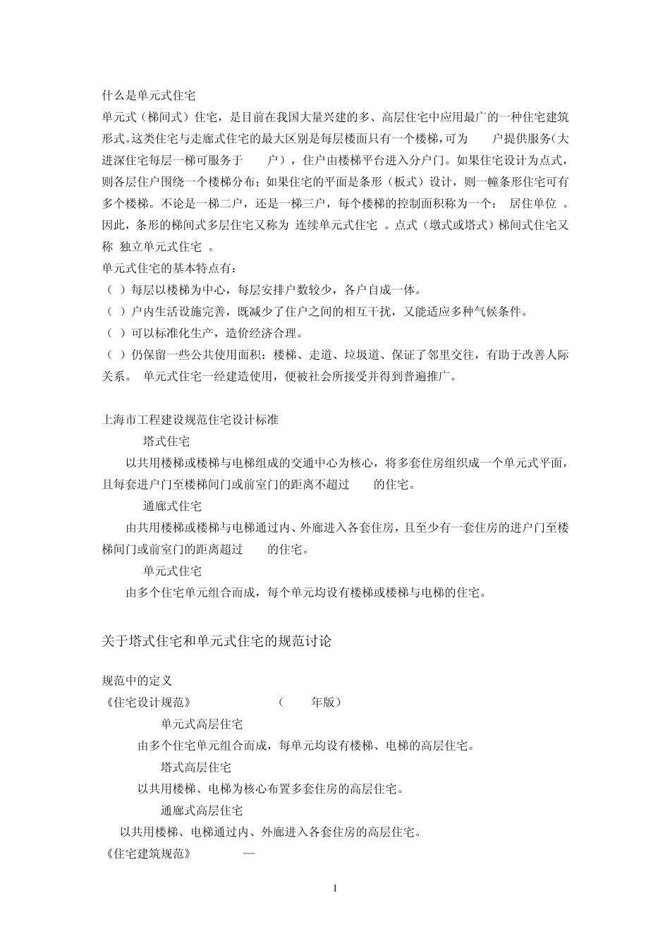 什么是单元式住宅_第1页