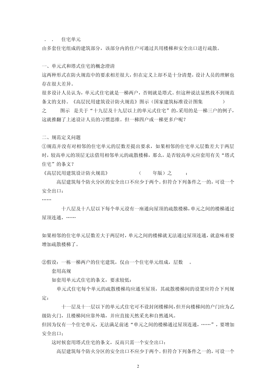 什么是单元式住宅_第2页