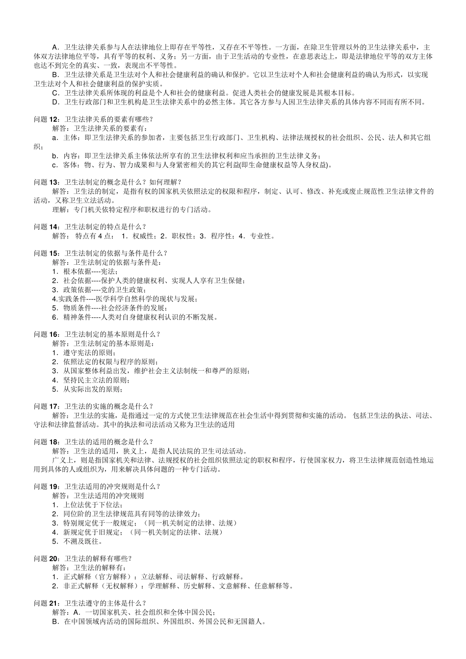 什么是卫生法律关系_第2页