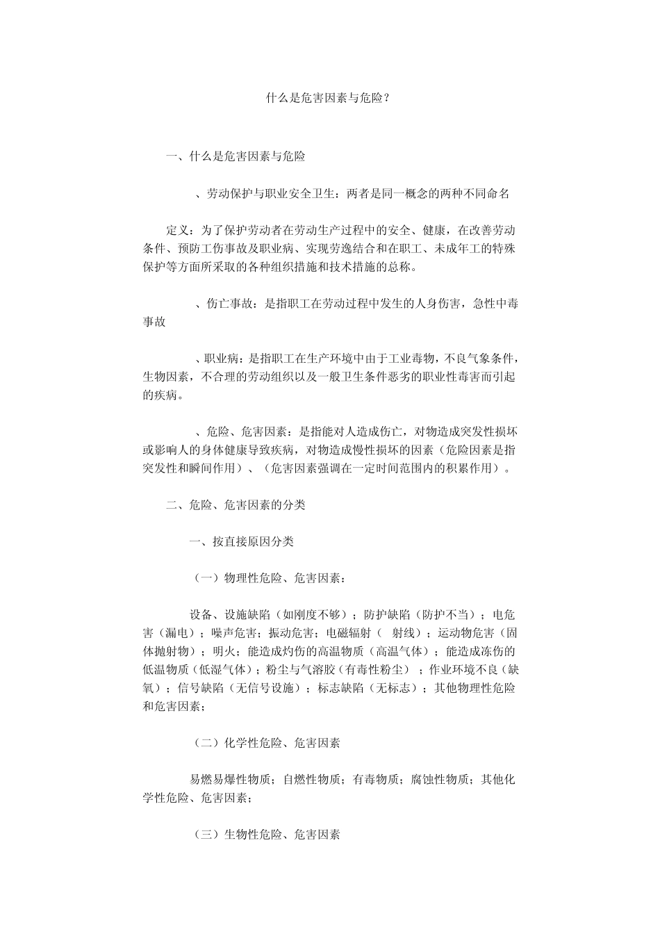 什么是危害因素与危险_第1页