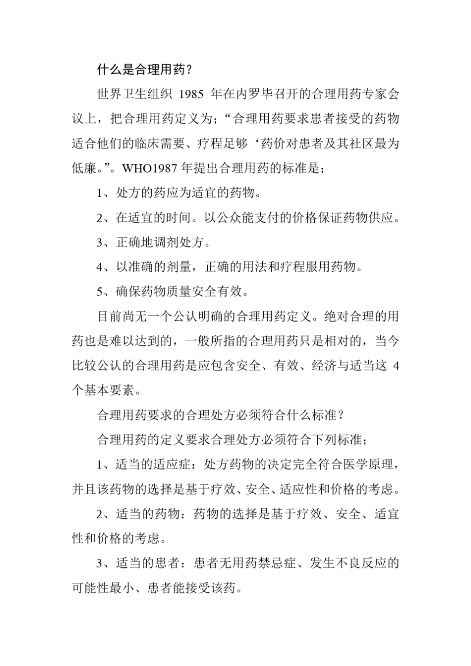什么是合理用药_第1页