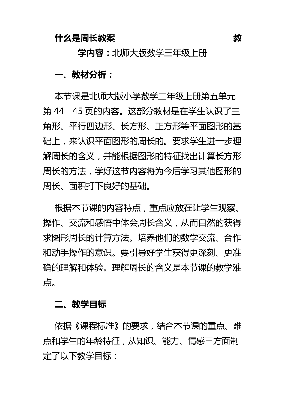 什么是周长教案教学内容：北师大版数学三年级上册_第1页