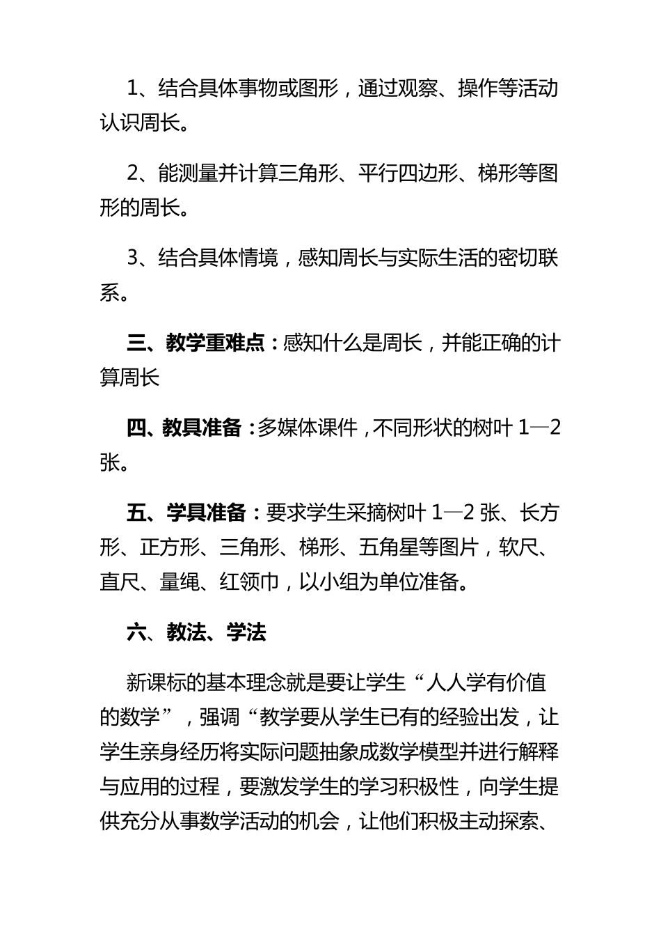 什么是周长教案教学内容：北师大版数学三年级上册_第2页