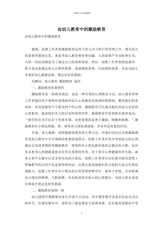 论幼儿教育中的激励教育