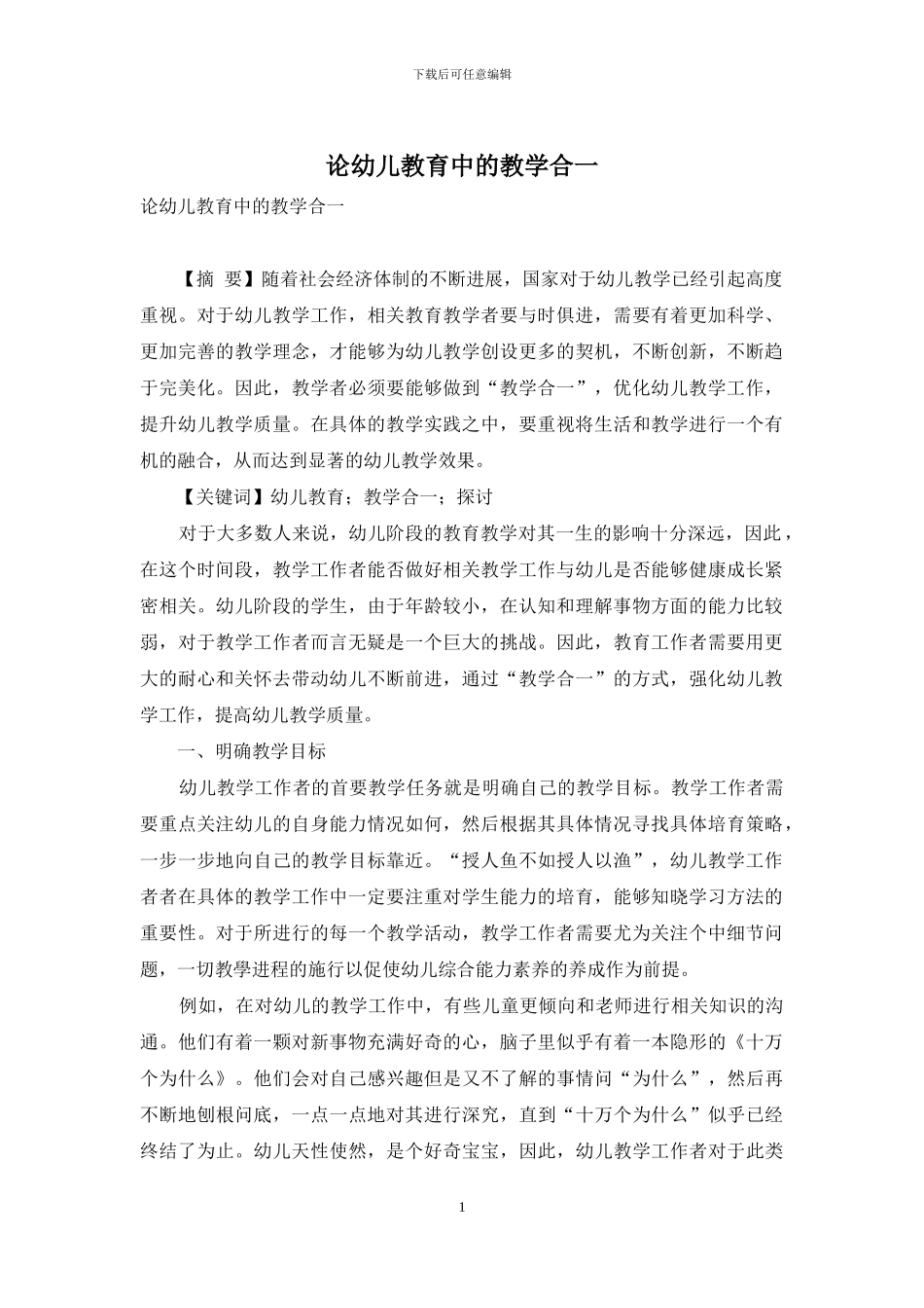 论幼儿教育中的教学合一_第1页