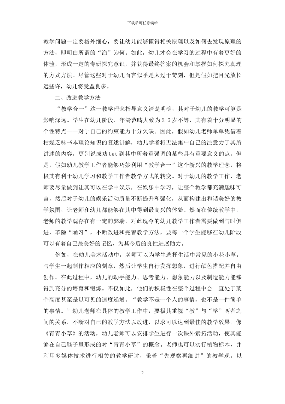 论幼儿教育中的教学合一_第2页