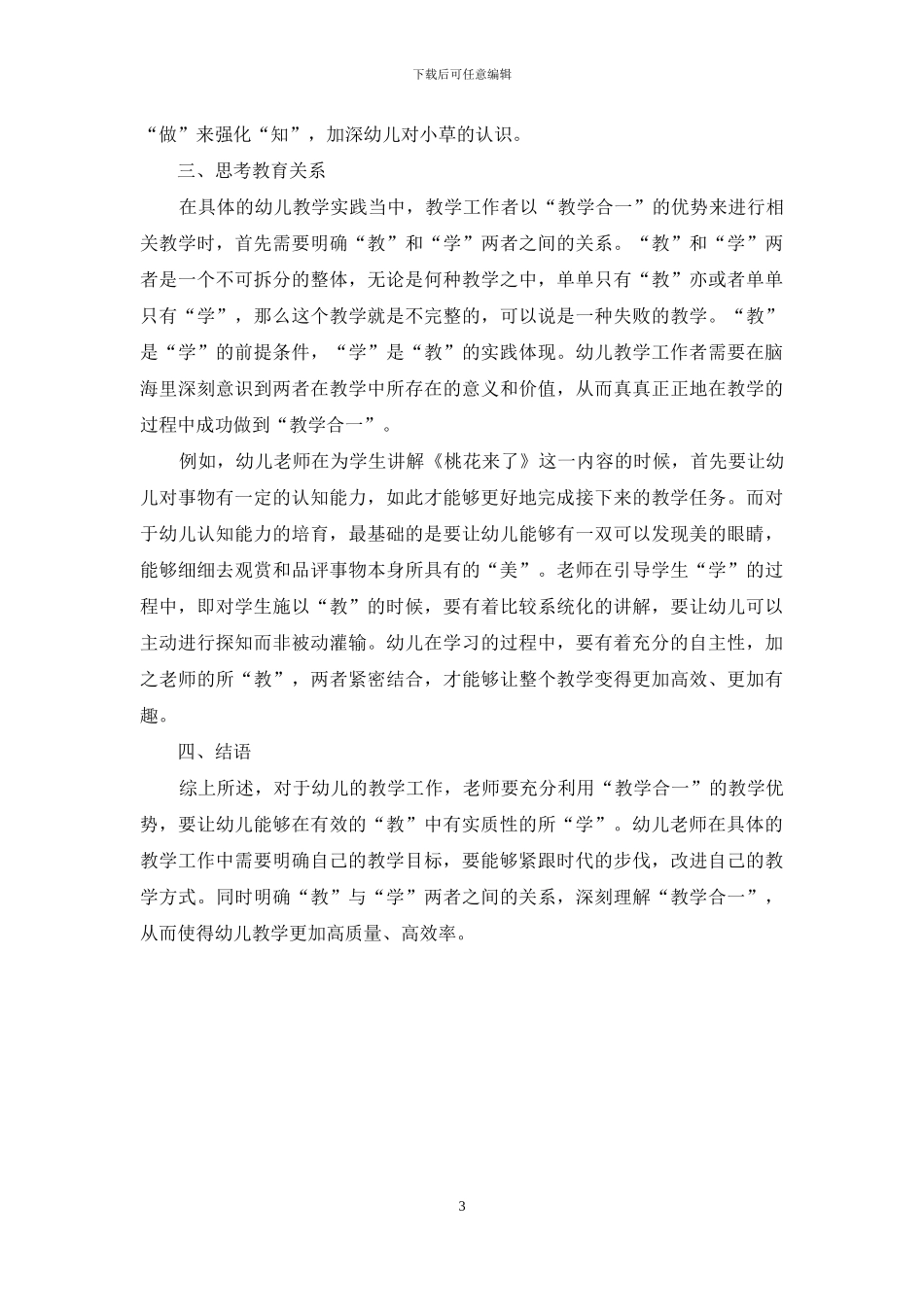 论幼儿教育中的教学合一_第3页