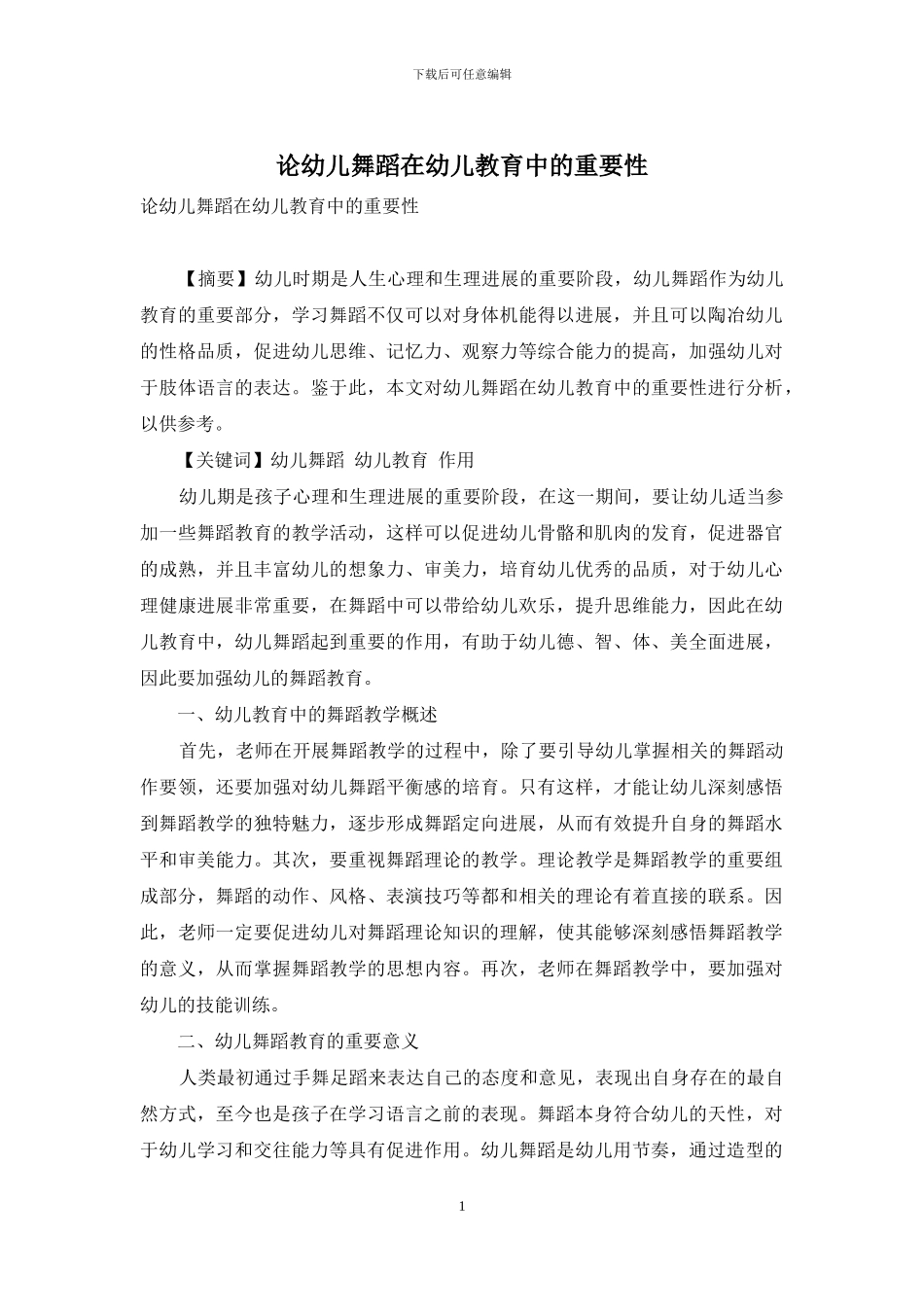 论幼儿舞蹈在幼儿教育中的重要性_第1页