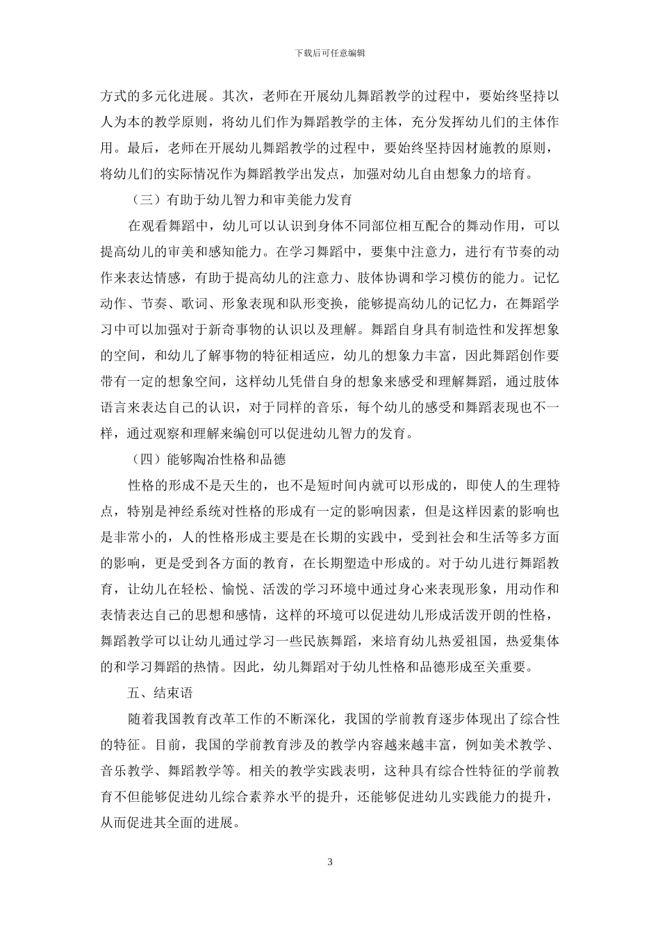 论幼儿舞蹈在幼儿教育中的重要性_第3页
