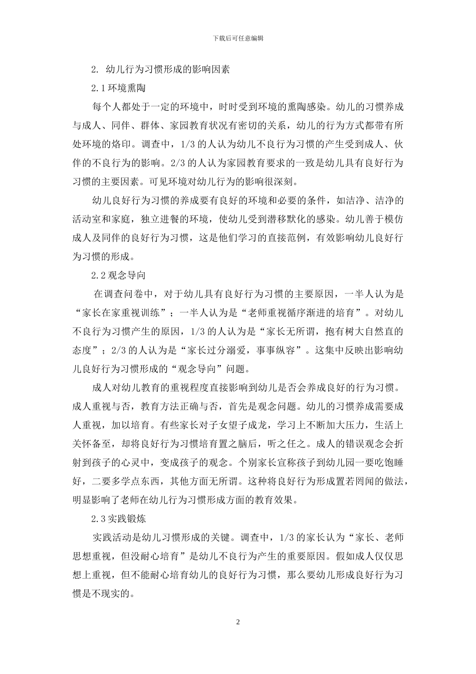 论幼儿良好行为习惯形成的影响因素_第2页
