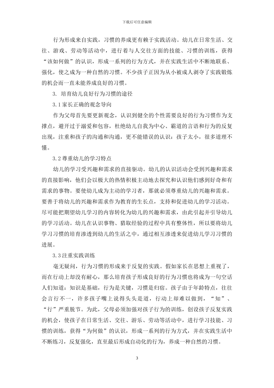论幼儿良好行为习惯形成的影响因素_第3页