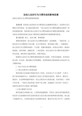 论幼儿良好行为习惯形成的影响因素