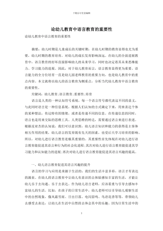 论幼儿教育中语言教育的重要性