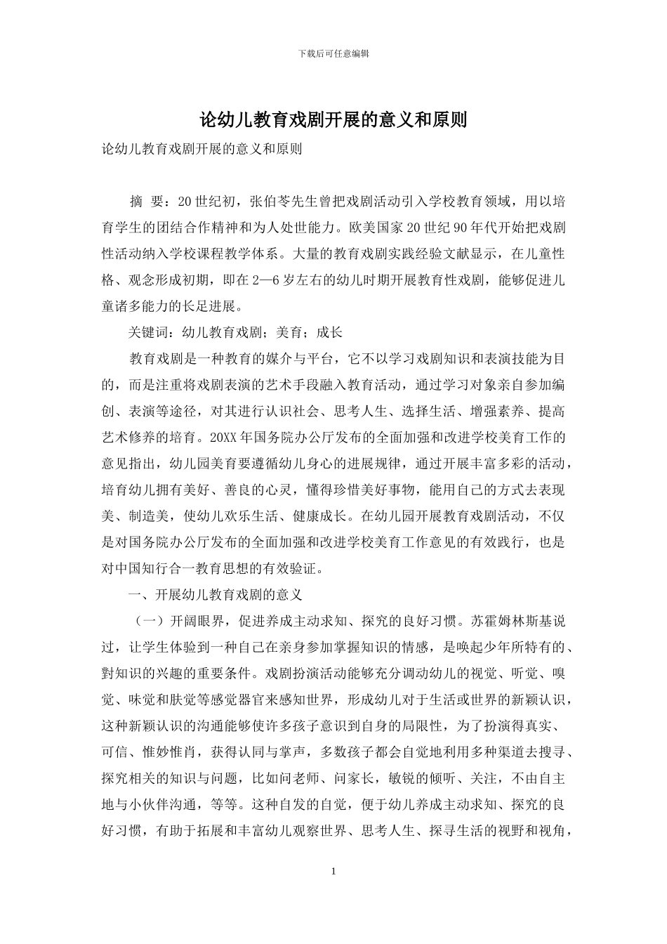 论幼儿教育戏剧开展的意义和原则_第1页