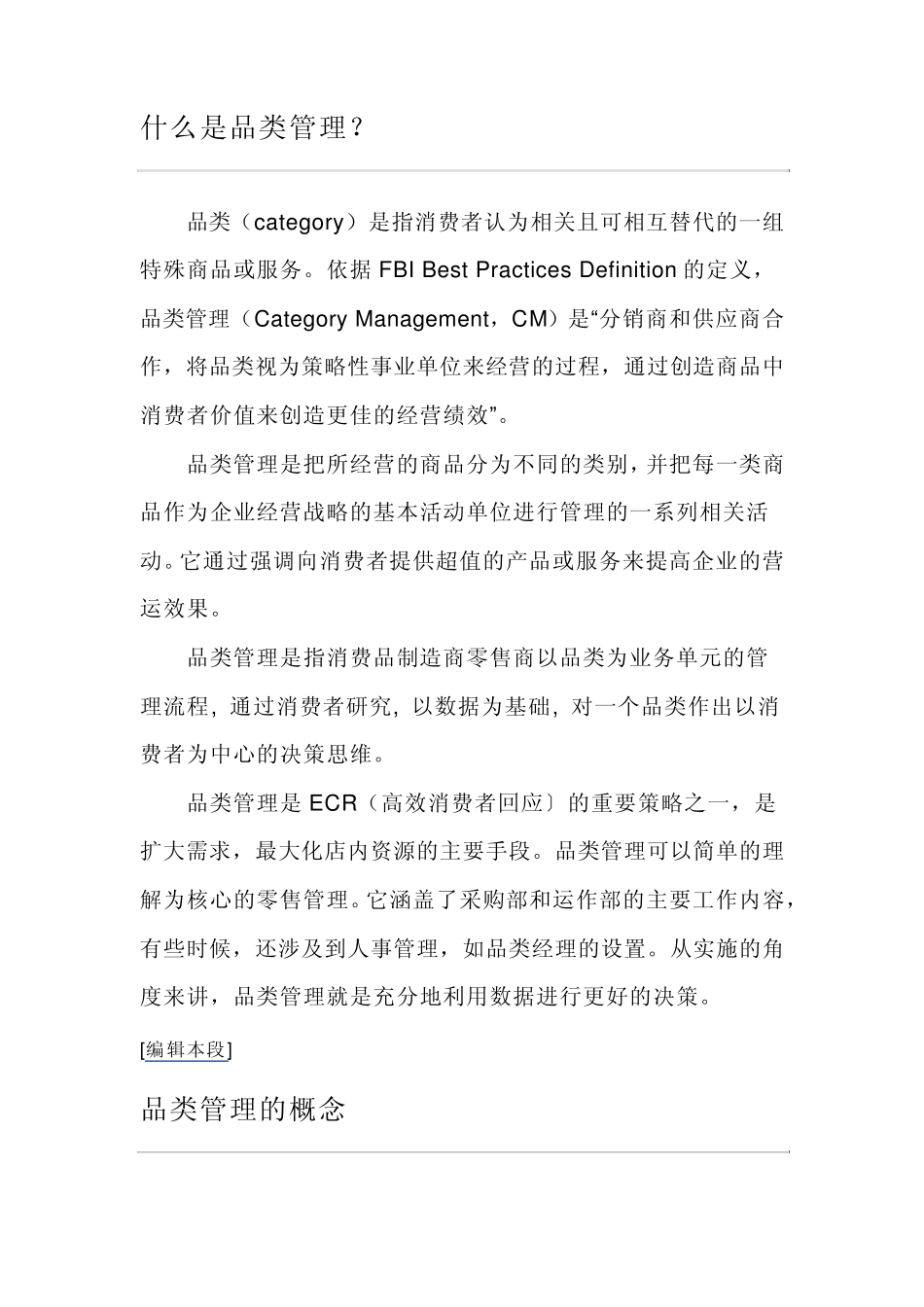 什么是品类管理_第1页