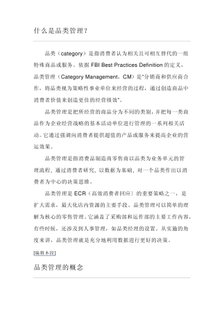 什么是品类管理