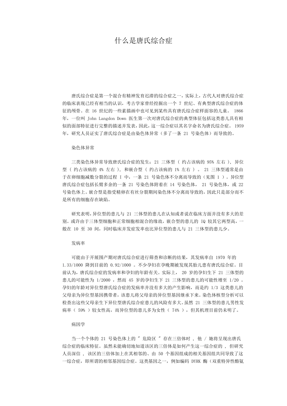 什么是唐氏综合症_第1页