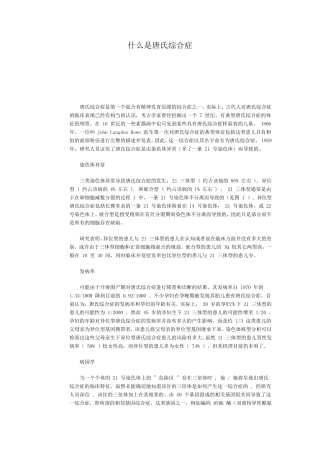 什么是唐氏综合症