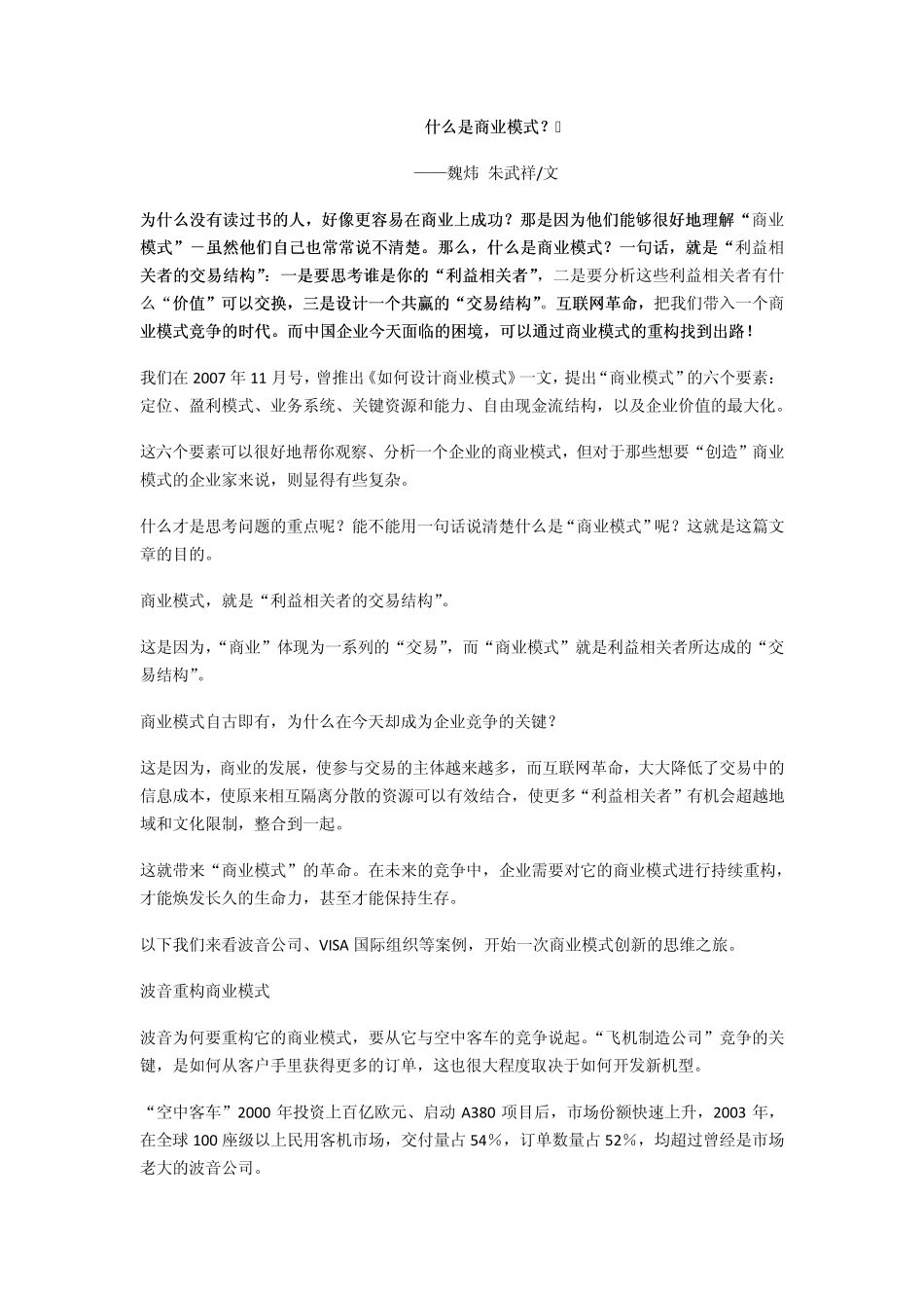 什么是商业模式——魏炜朱武祥_第1页
