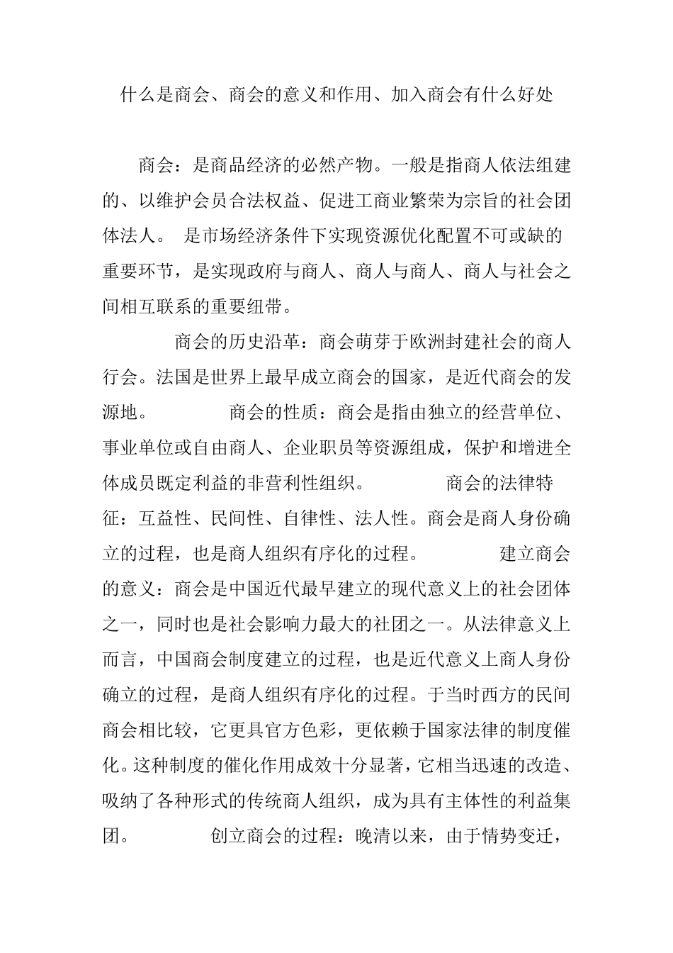 什么是商会、商会的意义和作用、加入商会有什么好处_第1页