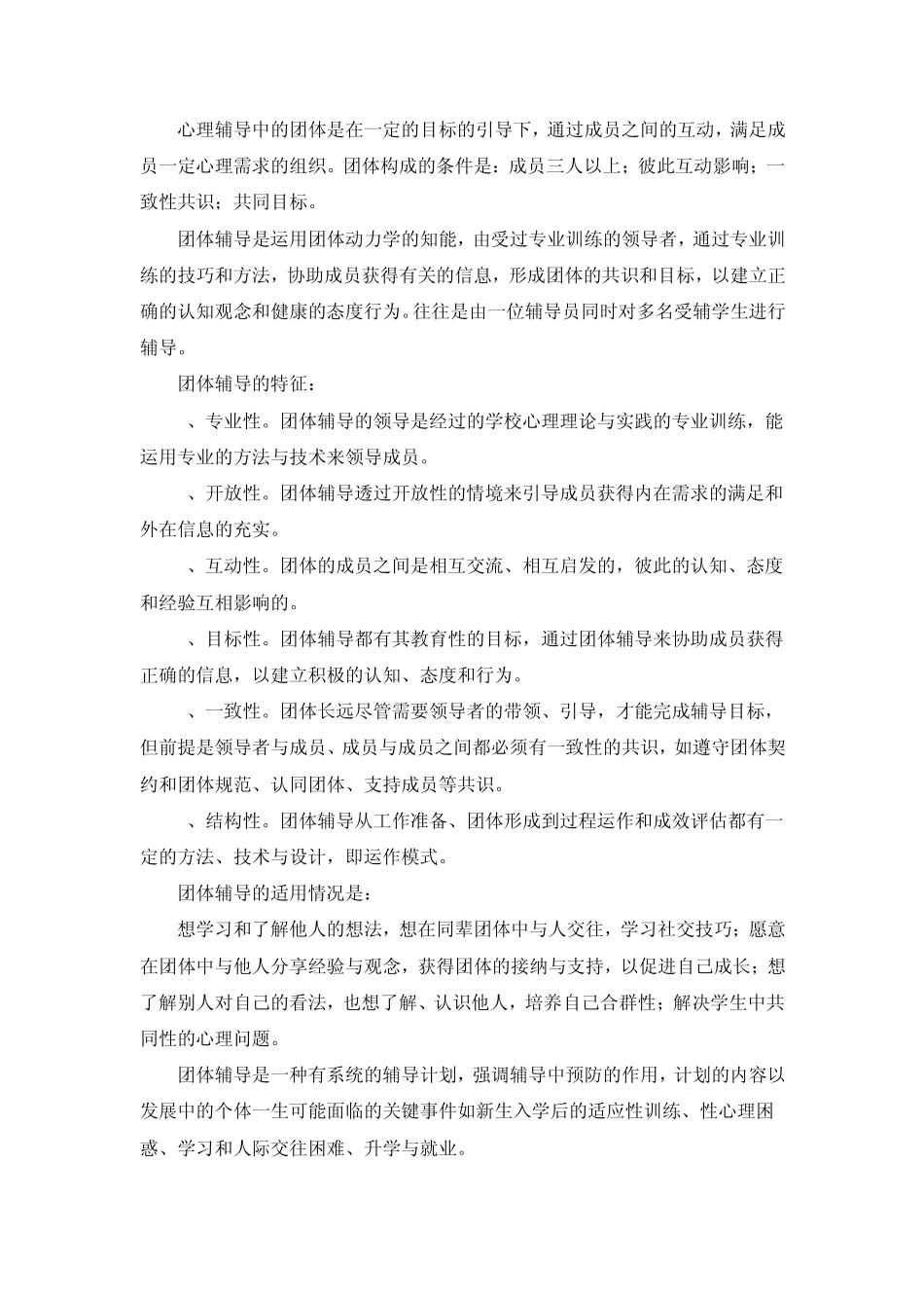 什么是团体辅导_第1页