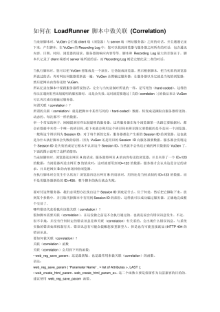 什么是在LoadRunner脚本中做关联