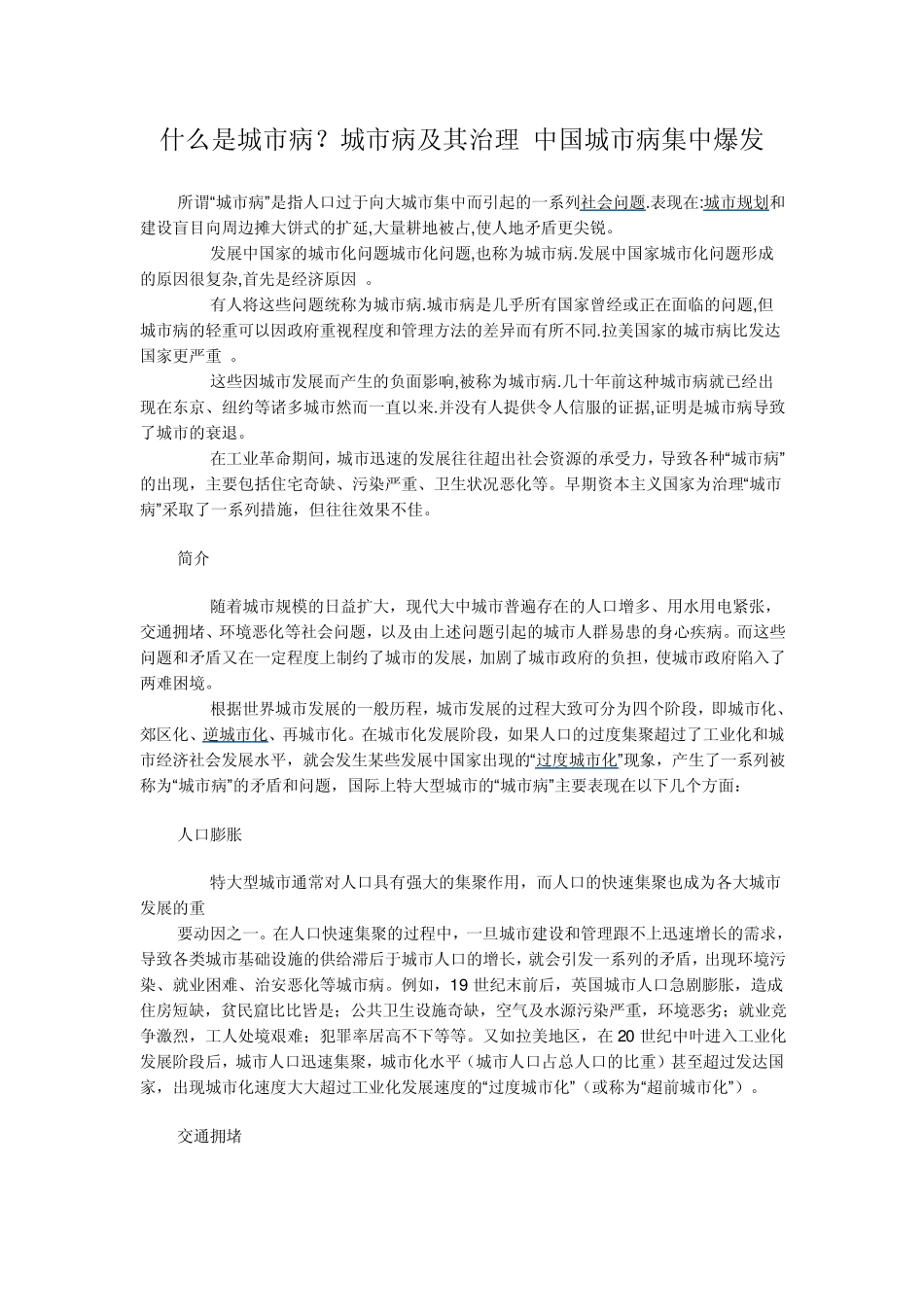 什么是城市病？城市病及其治理中国城市病集中爆发_第1页