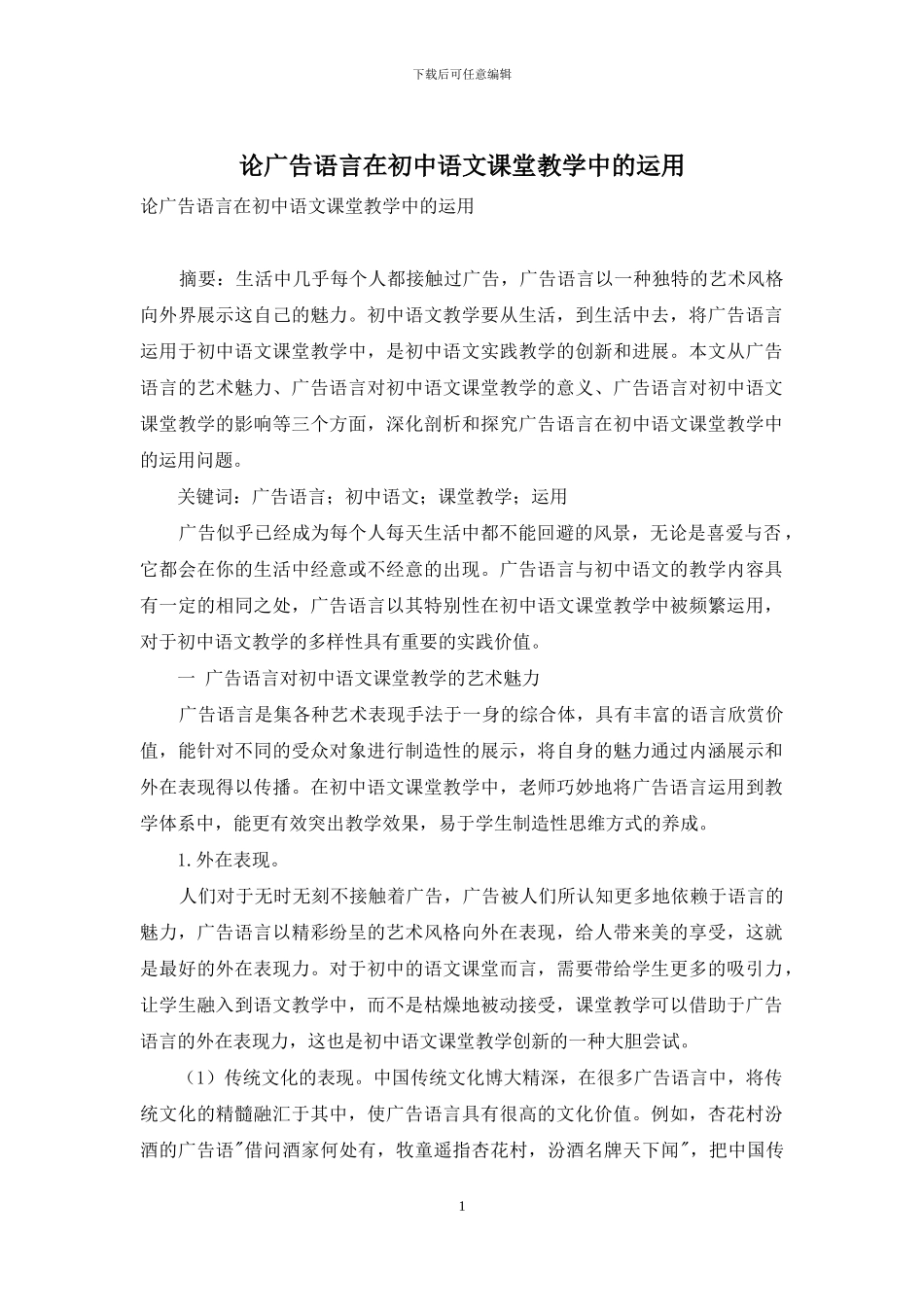 论广告语言在初中语文课堂教学中的运用_第1页