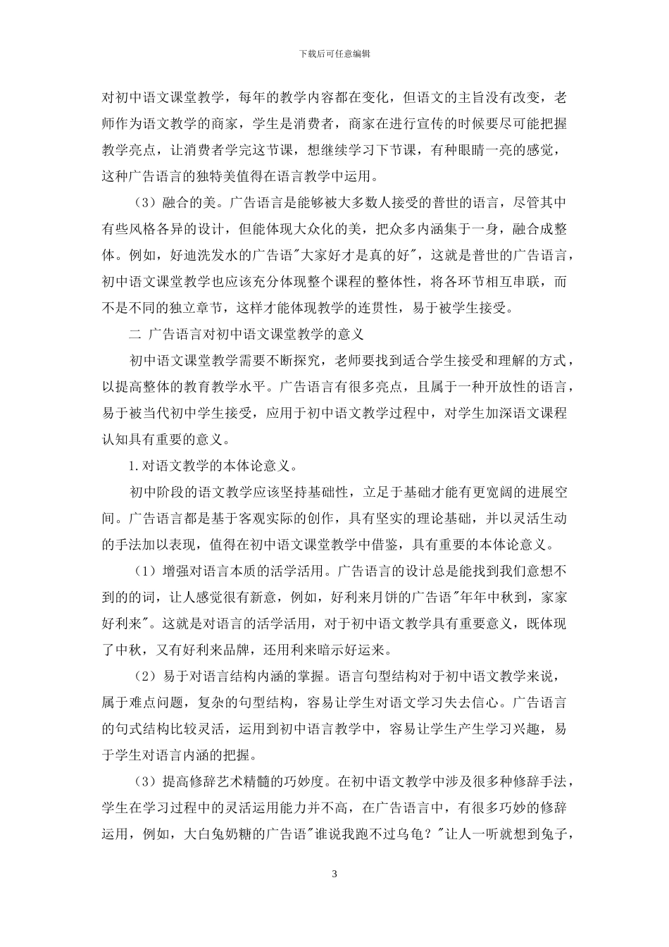 论广告语言在初中语文课堂教学中的运用_第3页