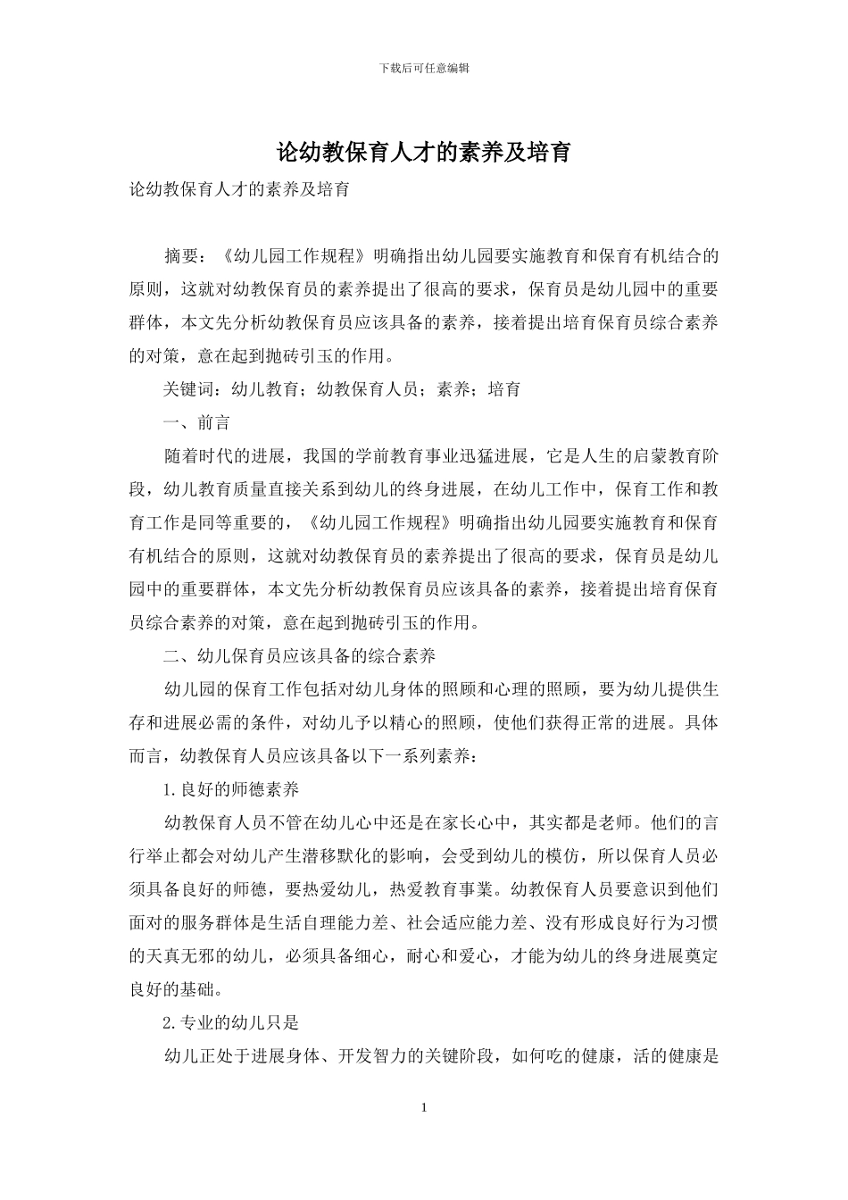 论幼教保育人才的素养及培养_第1页