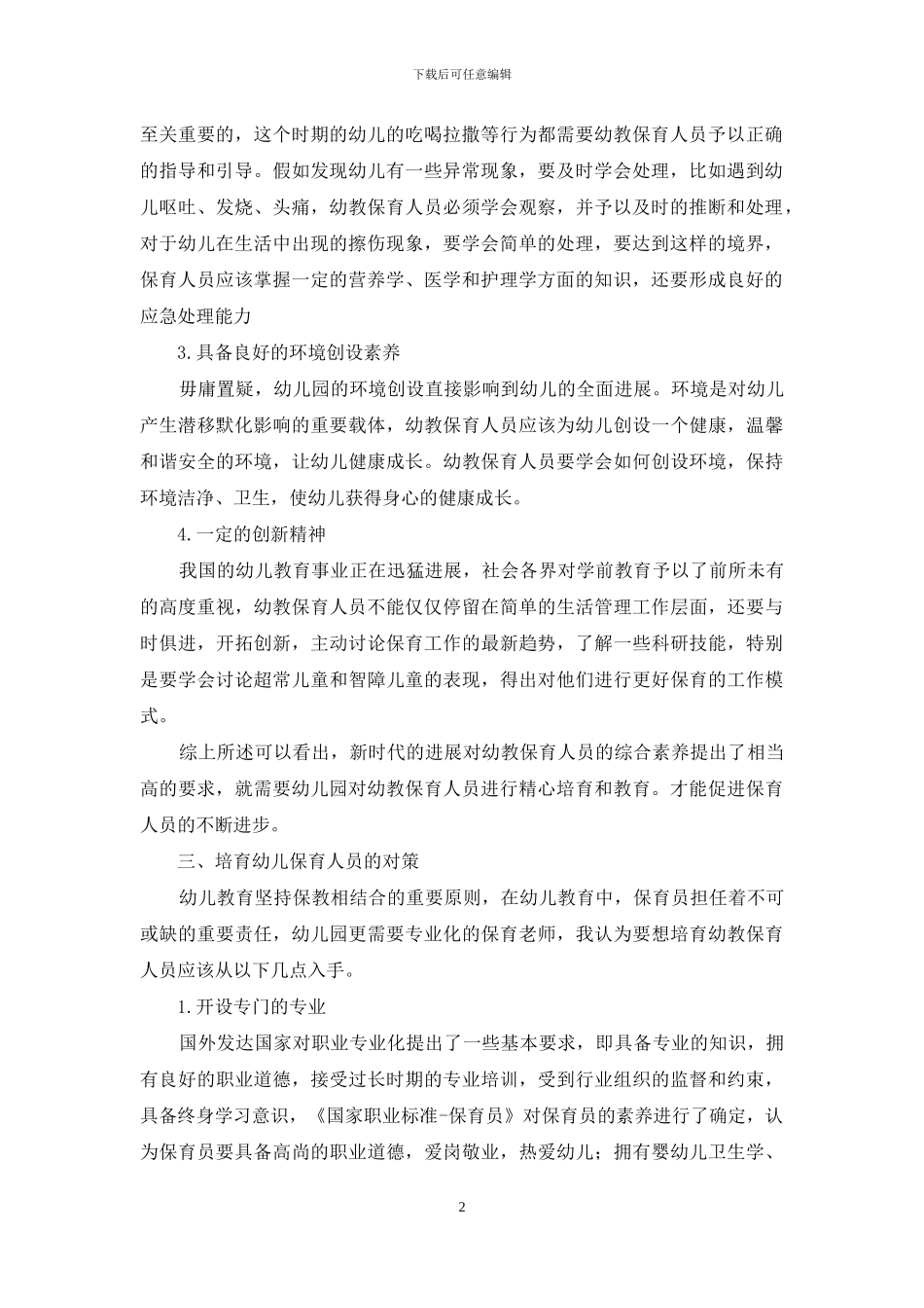 论幼教保育人才的素养及培养_第2页