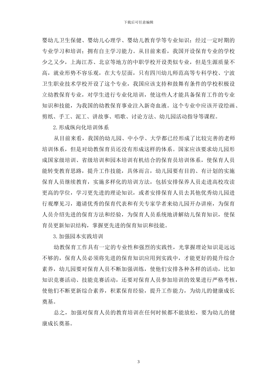 论幼教保育人才的素养及培养_第3页