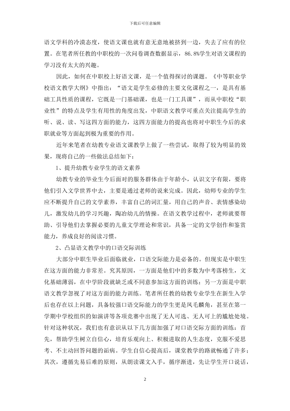 论幼教语文教学的有效教学模式_第2页