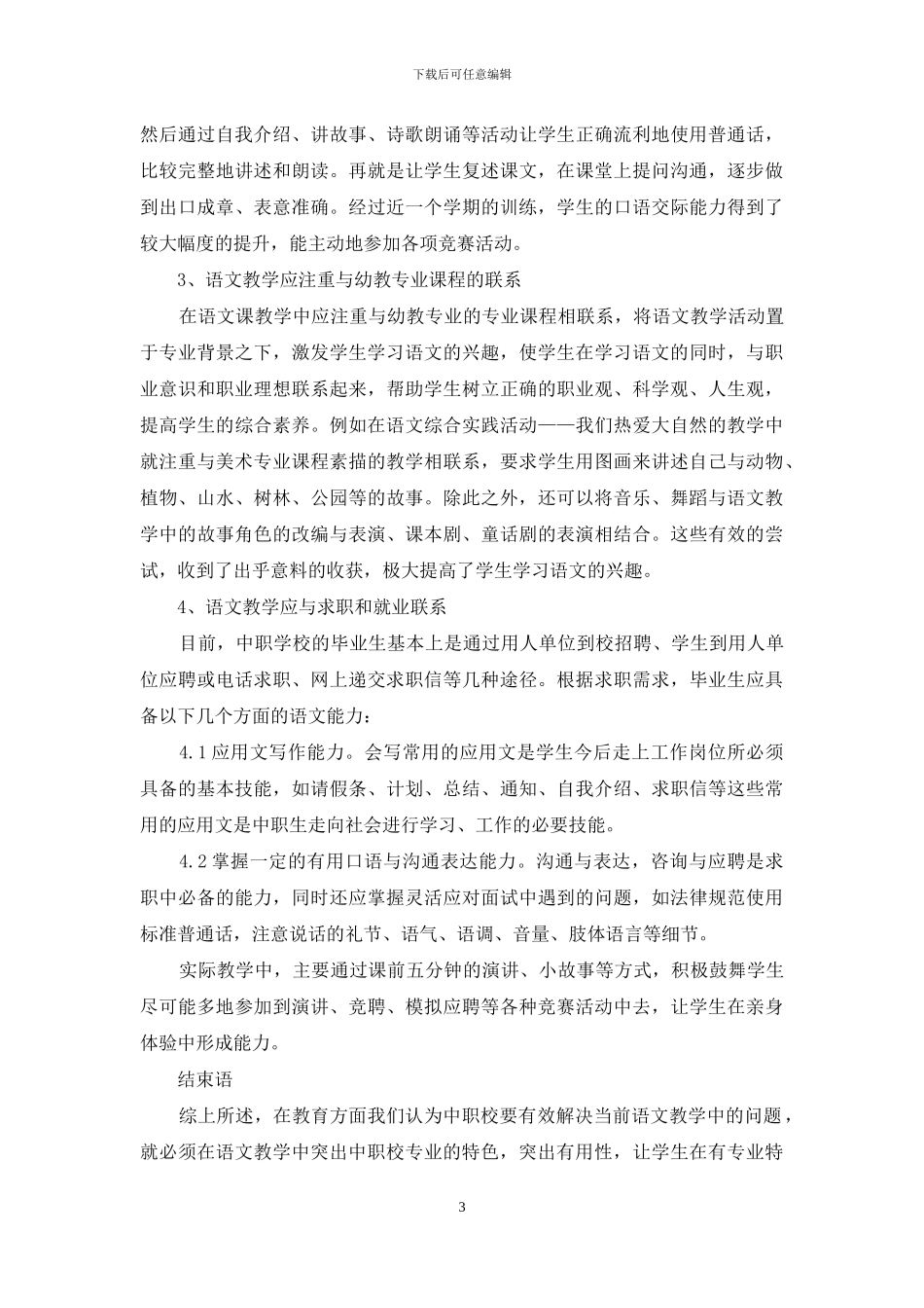 论幼教语文教学的有效教学模式_第3页