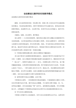 论幼教语文教学的有效教学模式