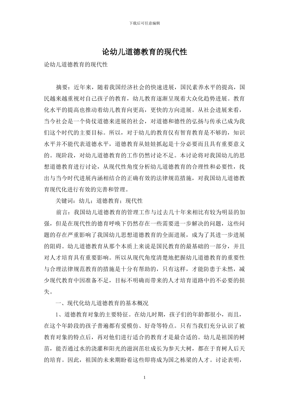 论幼儿道德教育的现代性_第1页