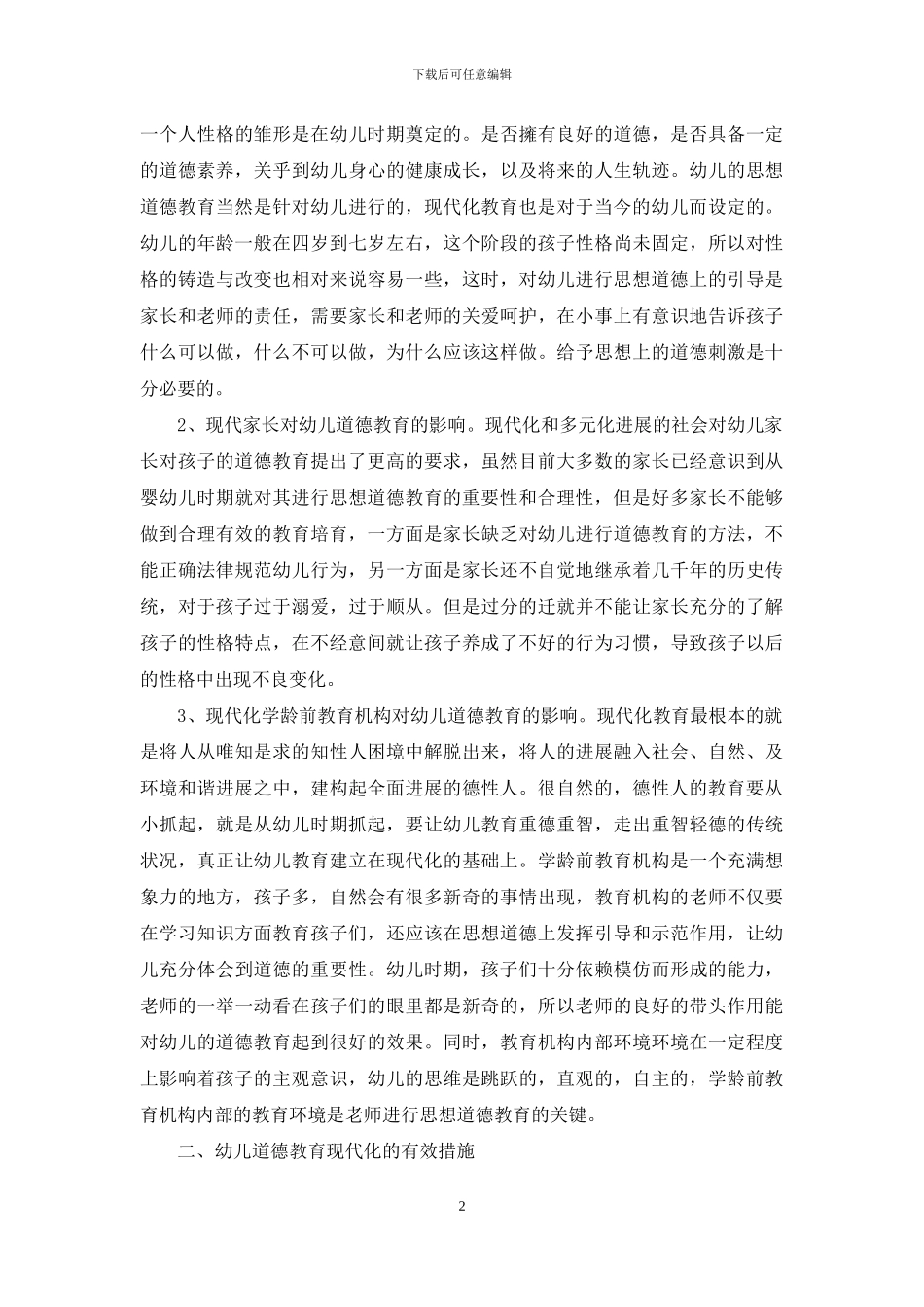 论幼儿道德教育的现代性_第2页