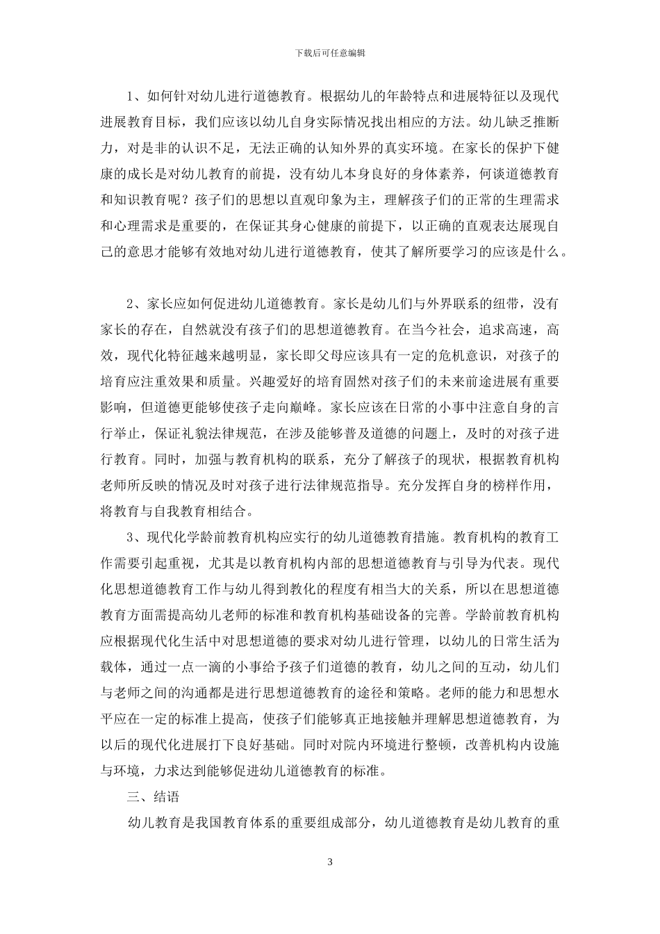 论幼儿道德教育的现代性_第3页