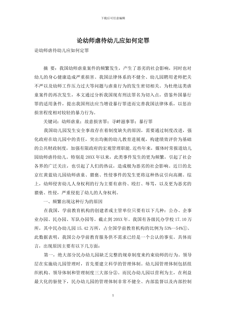 论幼师虐待幼儿应如何定罪_第1页