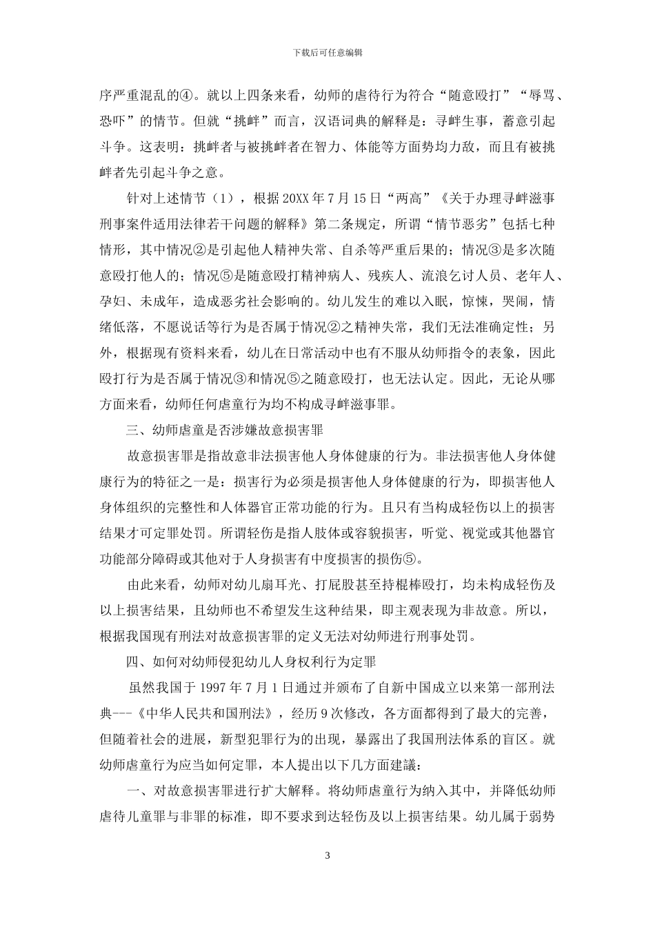 论幼师虐待幼儿应如何定罪_第3页