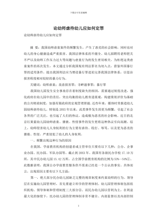 论幼师虐待幼儿应如何定罪