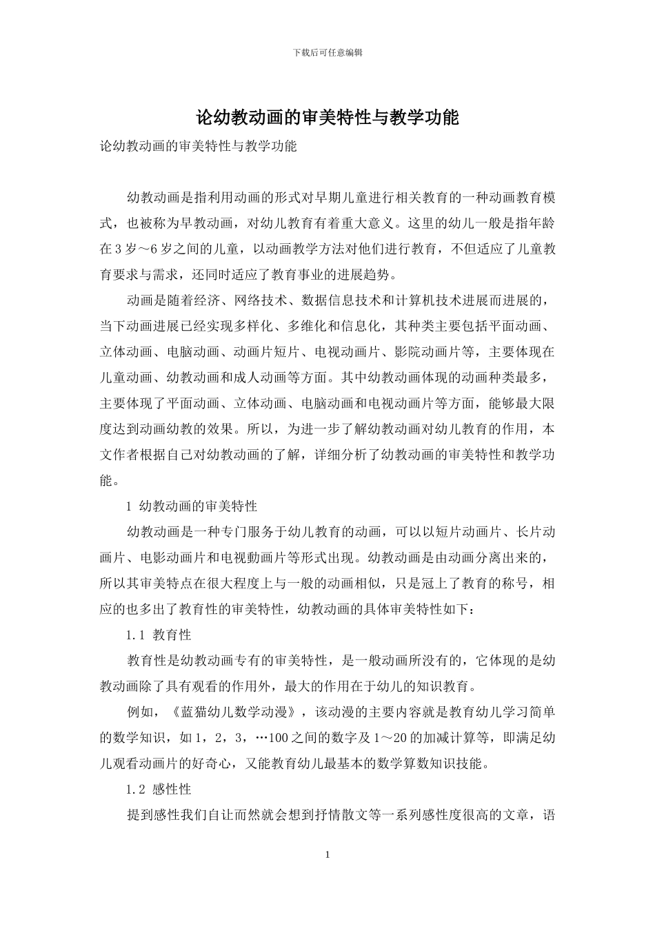 论幼教动画的审美特性与教学功能_第1页