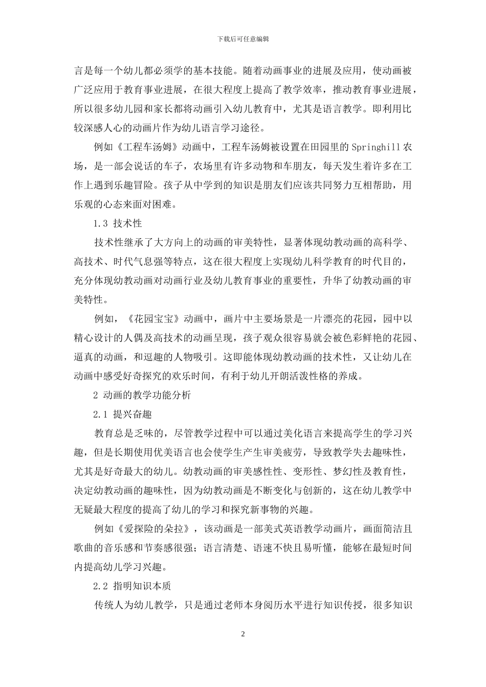 论幼教动画的审美特性与教学功能_第2页