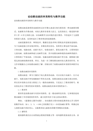 论幼教动画的审美特性与教学功能