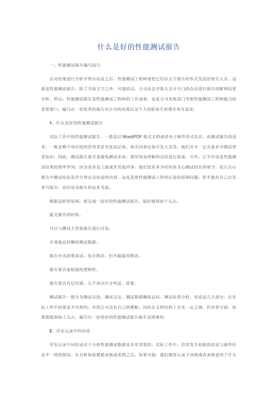什么是好的性能测试报告_第1页