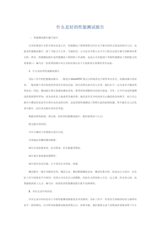 什么是好的性能测试报告