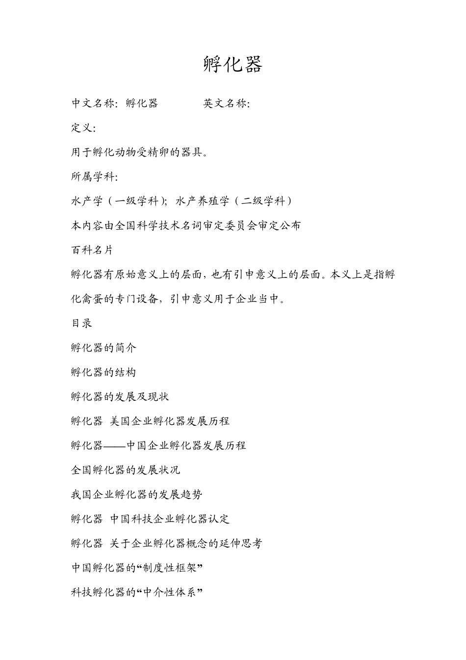 什么是孵化器？_第1页