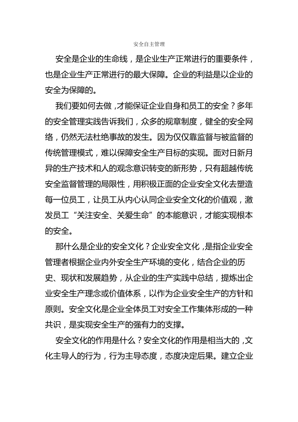 什么是安全自主管理_第1页